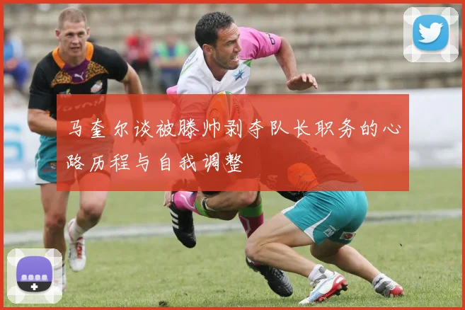 马奎尔谈被滕帅剥夺队长职务的心路历程与自我调整