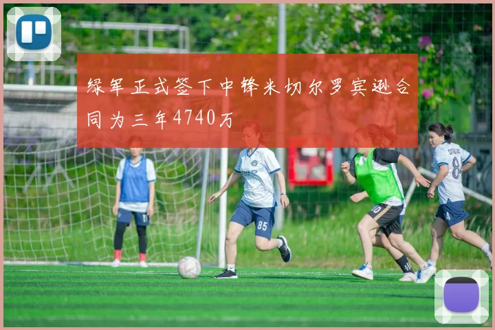 绿军正式签下中锋米切尔罗宾逊合同为三年4740万
