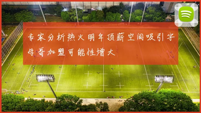 专家分析热火明年顶薪空间吸引字母哥加盟可能性增大
