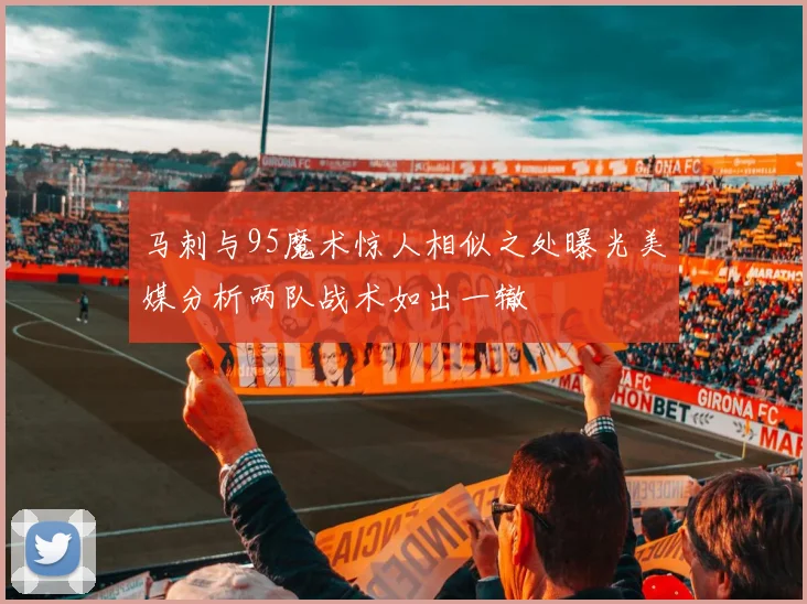 马刺与95魔术惊人相似之处曝光美媒分析两队战术如出一辙