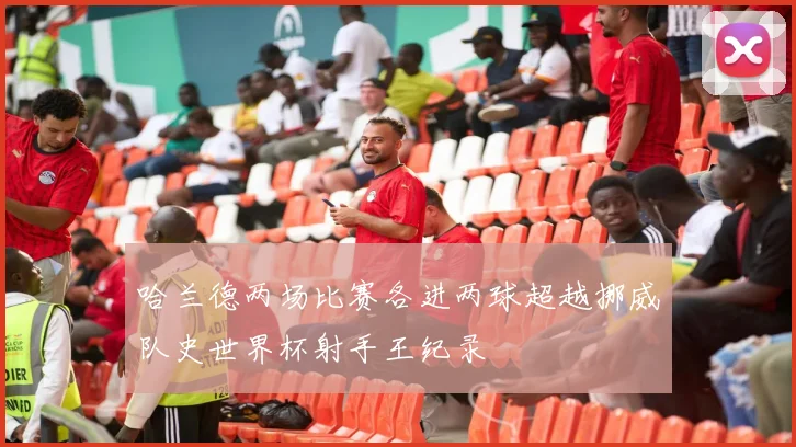 哈兰德两场比赛各进两球超越挪威队史世界杯射手王纪录