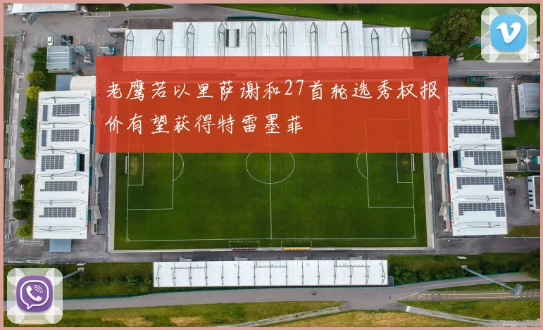 老鹰若以里萨谢和27首轮选秀权报价有望获得特雷墨菲