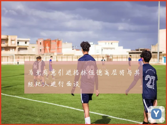 马竞有意引进格林伍德高层将与其经纪人进行面谈