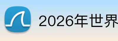 2026年世界杯官网 Logo